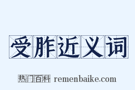 受胙近义词是什么意思的图片